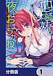 『四姉妹は夜をおまちかね【分冊版】』の表紙