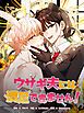 『ウサギ夫には満足できません！【タテヨミ】』の表紙