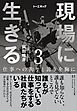 『現場に生きる』の表紙