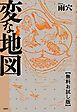 『変な地図 【無料お試し版】』の表紙