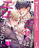 『【合本版】その舌使いはエロすぎる!~エゴイスティックな友情』の表紙