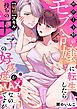 『サポート枠のモブ令嬢に転生したら【扇情】スキル持ちの王子の好感度がMAXなのですが？【R版】』の表紙