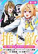 『【単話版】推しの敵になったので@COMIC』の表紙