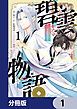『碧雲物語 ~女のおれが霊法界の男子校に入ったら~【分冊版】』の表紙