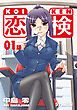 『恋検【分冊版】』の表紙