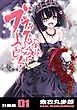 『ブラック嫁によろしく!【分冊版】』の表紙