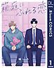 『【単話売】箱庭にふれる恋』の表紙