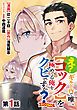 『【単話版】え? ギルド内で唯一【コック】を極めてる俺をクビですか?@COMIC』の表紙