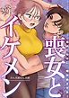 『喪女とイケメン【R版】』の表紙