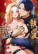 『悪役令息転生~闇落ち騎士の重すぎる執愛から逃げられない~【R版】』の表紙