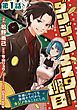 『【単話版】ダンジョンマスター班目~普通にやっても無理そうだからカジノ作ることにした~@COMIC』の表紙