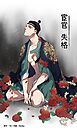 『宦官失格【タテヨミ】』の表紙