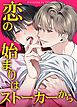 『恋の始まりはストーカーから【短編】【タテヨミ】』の表紙