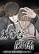 『劣等な関係~引き立て役の事情について~【短編】【タテヨミ】』の表紙