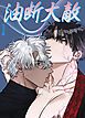 『油断大敵【短編】【タテヨミ】』の表紙