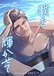 『僕を輝かせて【短編】【タテヨミ】』の表紙