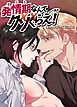 『発情期なんてクソくらえ！【短編】【タテヨミ】』の表紙