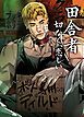 『田舎者：切なく、恋しい【短編】【タテヨミ】』の表紙