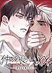 『仲の良いXX～この関係を定義するなら～【短編】【タテヨミ】』の表紙