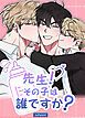 『先生！その子は誰ですか？【短編】【タテヨミ】』の表紙
