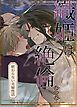 『織姫は絶倫だった～終わらない夫婦性活～【短編】【タテヨミ】』の表紙