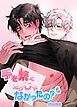 『手を繋ぐだけじゃなかったの？【短編】【タテヨミ】』の表紙