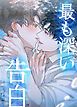 『最も深い告白～ずっとお前が好きだった～【短編】【タテヨミ】』の表紙