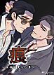 『痕～任侠を愛した男～【短編】【タテヨミ】』の表紙