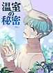 『温室の秘密【短編】【タテヨミ】』の表紙