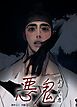 『悪鬼～実らない恋～【短編】【タテヨミ】』の表紙