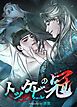 『トッケビの冠～闇夜に咲く青い炎～【短編】【タテヨミ】』の表紙