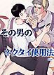 『その男のネクタイ使用法～あなたのファンタジーを叶えます～【短編】【タテヨミ】』の表紙