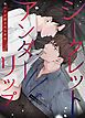 『シークレットアンダーリップ～服の下に隠された欲望～【タテヨミ】』の表紙