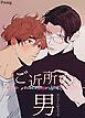 『ご近所の男~お兄さん好きです~【短編】【タテヨミ】』の表紙
