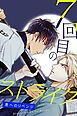 『7回目のストライク~君へのリベンジ~【タテヨミ】』の表紙