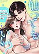 『触ってもいい?〜イケメン幼なじみが血気盛ん過ぎて困る〜【タテヨミ】』の表紙