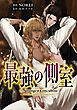 『最強の側室 【タテスク】』の表紙