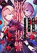 『【単話版】悪役令嬢グロリア・フォン・コードウェルの断罪と復讐@COMIC』の表紙