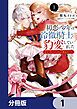 『初恋の少年は冷徹騎士に豹変していました【分冊版】』の表紙