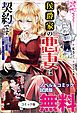 『侯爵家の悪妻は契約です ノベル&コミック試読版』の表紙