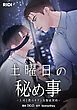 『土曜日の秘め事～上司と僕のキケンな服従契約～【タテヨミ】』の表紙