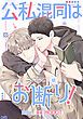 『公私混同はお断り!【タテヨミ】』の表紙