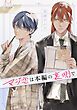 『マジ恋は本編の裏側で【タテスク】』の表紙