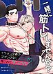 『一緒に筋トレしませんか？～イケメン会員のズボンの中に隠されたダンベル～【タテヨミ】』の表紙