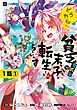 『【単話版】どうやら貧乏男爵家の末っ子に転生したらしいです』の表紙
