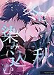 『冬に染み込む秋【短編】【タテヨミ】』の表紙