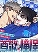 『尊敬と憧憬～俺にヤられたくないなら覚悟しろよ！～【タテヨミ】』の表紙