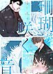 『珊瑚が咲く音～繰り返す愛と執着の話～【タテヨミ】』の表紙