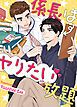 『係長はヤりたい放題【タテヨミ】』の表紙