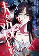 『夫を殺して［完全版］【分冊版】』の表紙